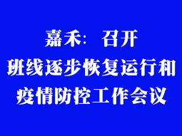 嘉禾：召開班線逐步恢復(fù)運(yùn)行和疫情防控工作會(huì)議