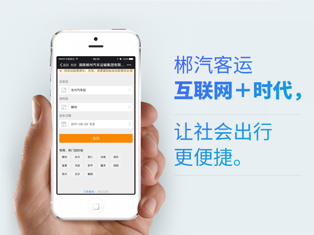 郴汽客戶互聯(lián)網(wǎng)+時(shí)代，讓社會(huì)出行更便捷